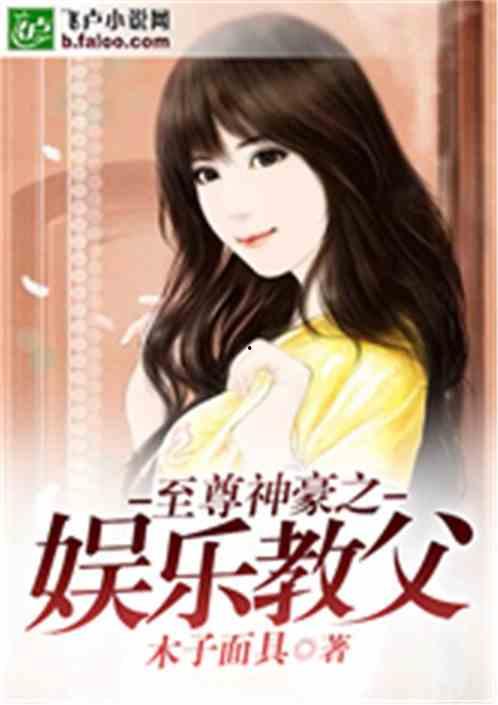 娱乐吃瓜酱老板女儿小说,老板女儿与娱乐圈的甜蜜邂逅
